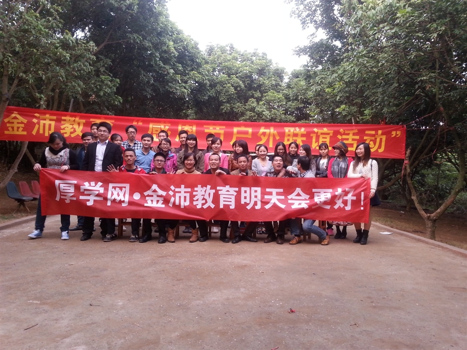 金沛教育感恩節戶外聯誼活動